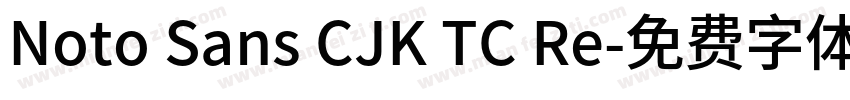 Noto Sans CJK TC Re字体转换